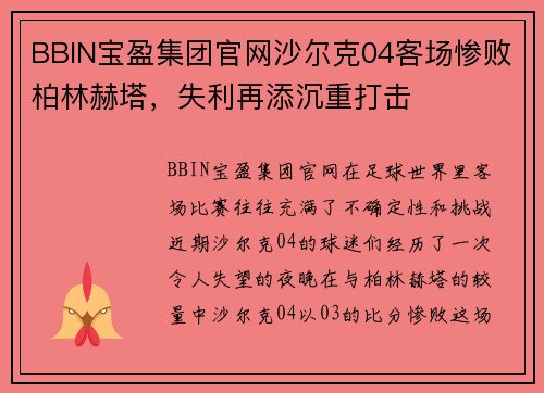 BBIN宝盈集团官网沙尔克04客场惨败柏林赫塔，失利再添沉重打击