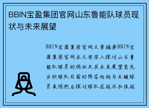 BBIN宝盈集团官网山东鲁能队球员现状与未来展望