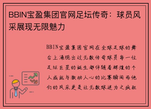 BBIN宝盈集团官网足坛传奇：球员风采展现无限魅力