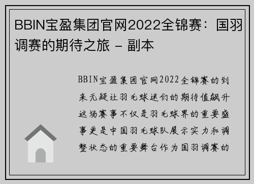 BBIN宝盈集团官网2022全锦赛：国羽调赛的期待之旅 - 副本