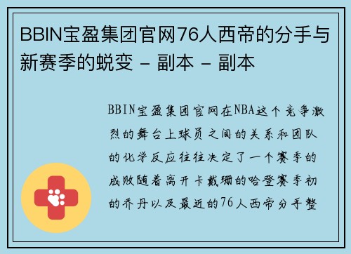 BBIN宝盈集团官网76人西帝的分手与新赛季的蜕变 - 副本 - 副本