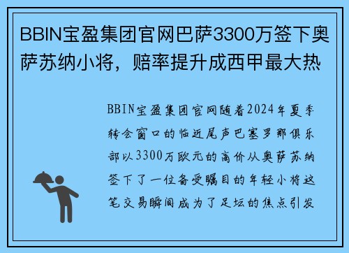 BBIN宝盈集团官网巴萨3300万签下奥萨苏纳小将，赔率提升成西甲最大热门