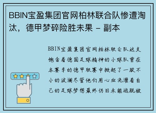 BBIN宝盈集团官网柏林联合队惨遭淘汰，德甲梦碎险胜未果 - 副本