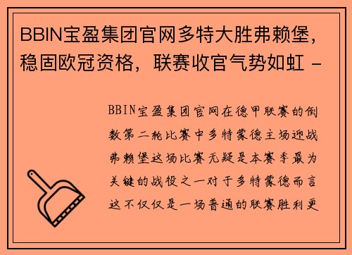 BBIN宝盈集团官网多特大胜弗赖堡，稳固欧冠资格，联赛收官气势如虹 - 副本