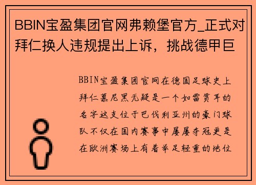 BBIN宝盈集团官网弗赖堡官方_正式对拜仁换人违规提出上诉，挑战德甲巨头的法律战