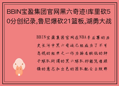 BBIN宝盈集团官网黑六奇迹!库里砍50分创纪录,鲁尼爆砍21篮板,湖勇大战一触即发