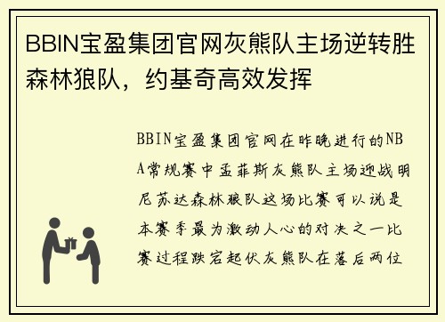 BBIN宝盈集团官网灰熊队主场逆转胜森林狼队，约基奇高效发挥