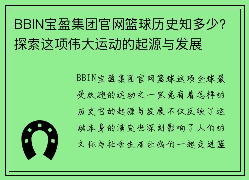 BBIN宝盈集团官网篮球历史知多少？探索这项伟大运动的起源与发展