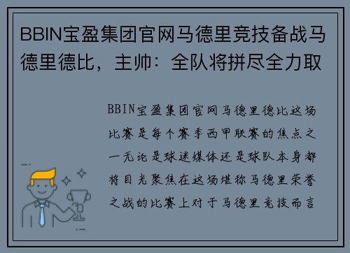 BBIN宝盈集团官网马德里竞技备战马德里德比，主帅：全队将拼尽全力取胜 - 副本