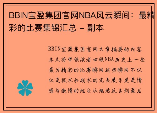 BBIN宝盈集团官网NBA风云瞬间：最精彩的比赛集锦汇总 - 副本