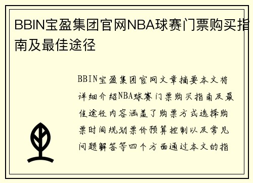 BBIN宝盈集团官网NBA球赛门票购买指南及最佳途径