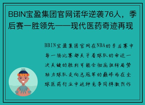 BBIN宝盈集团官网诺华逆袭76人，季后赛一胜领先——现代医药奇迹再现辉煌
