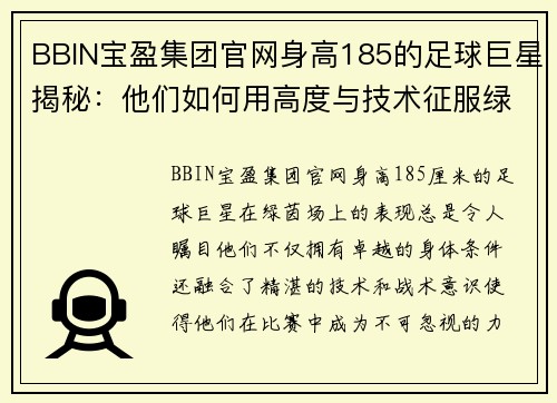 BBIN宝盈集团官网身高185的足球巨星揭秘：他们如何用高度与技术征服绿茵场 - 副本