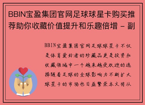 BBIN宝盈集团官网足球球星卡购买推荐助你收藏价值提升和乐趣倍增 - 副本