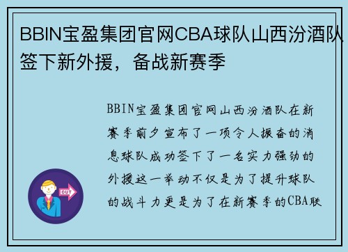 BBIN宝盈集团官网CBA球队山西汾酒队签下新外援，备战新赛季