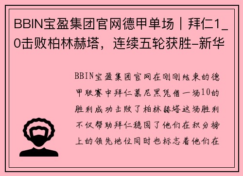 BBIN宝盈集团官网德甲单场｜拜仁1_0击败柏林赫塔，连续五轮获胜-新华社客户端 - 副本