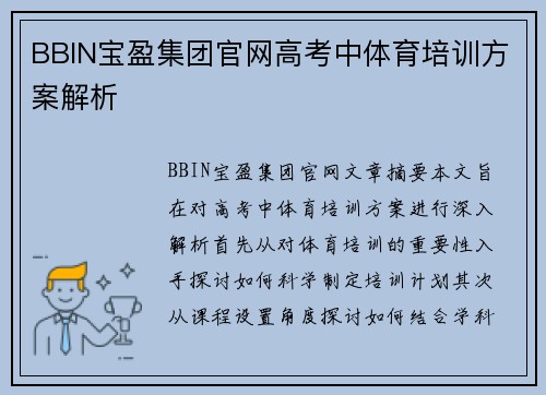 BBIN宝盈集团官网高考中体育培训方案解析