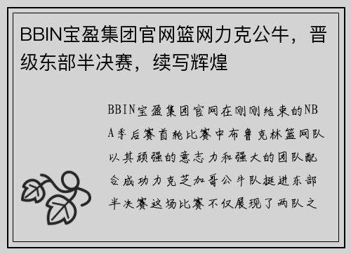 BBIN宝盈集团官网篮网力克公牛，晋级东部半决赛，续写辉煌