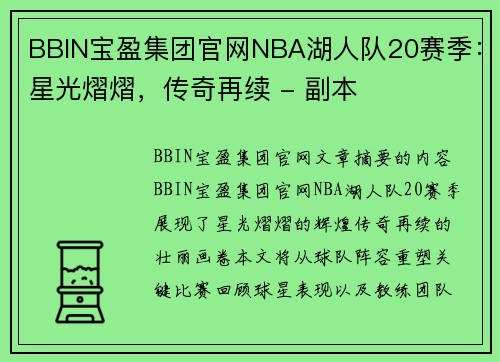 BBIN宝盈集团官网NBA湖人队20赛季：星光熠熠，传奇再续 - 副本