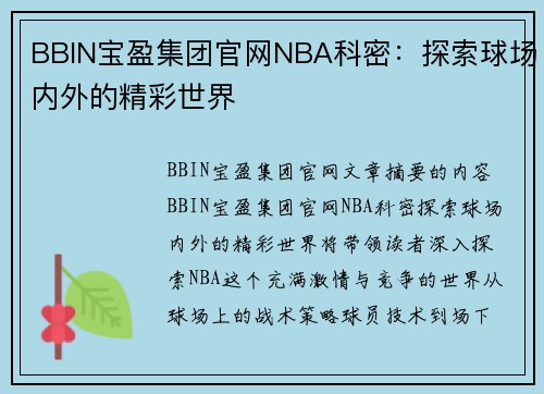 BBIN宝盈集团官网NBA科密：探索球场内外的精彩世界