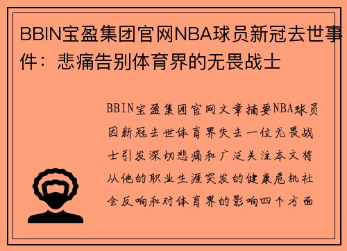 BBIN宝盈集团官网NBA球员新冠去世事件：悲痛告别体育界的无畏战士