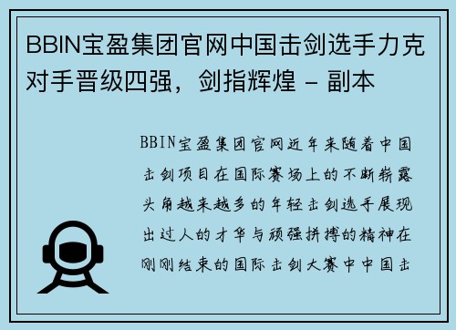 BBIN宝盈集团官网中国击剑选手力克对手晋级四强，剑指辉煌 - 副本