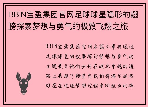 BBIN宝盈集团官网足球球星隐形的翅膀探索梦想与勇气的极致飞翔之旅