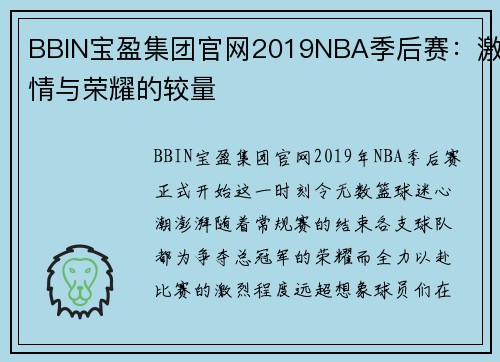BBIN宝盈集团官网2019NBA季后赛：激情与荣耀的较量