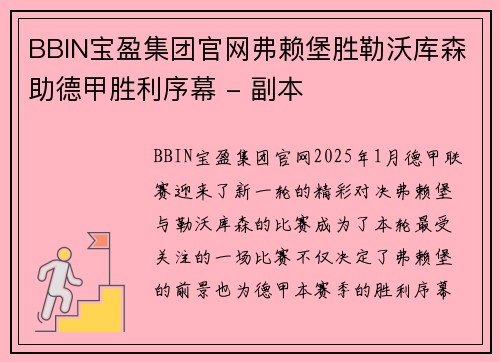 BBIN宝盈集团官网弗赖堡胜勒沃库森助德甲胜利序幕 - 副本