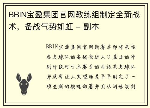 BBIN宝盈集团官网教练组制定全新战术，备战气势如虹 - 副本