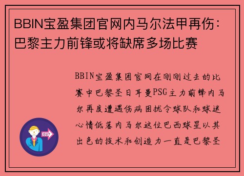 BBIN宝盈集团官网内马尔法甲再伤：巴黎主力前锋或将缺席多场比赛