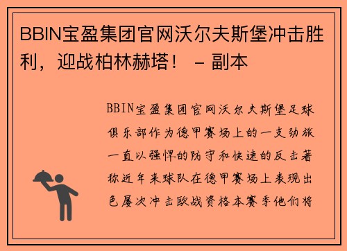 BBIN宝盈集团官网沃尔夫斯堡冲击胜利，迎战柏林赫塔！ - 副本