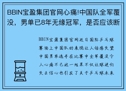 BBIN宝盈集团官网心痛!中国队全军覆没，男单已8年无缘冠军，是否应该断代培养？