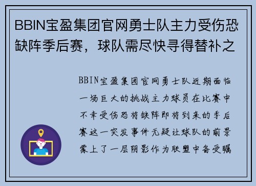 BBIN宝盈集团官网勇士队主力受伤恐缺阵季后赛，球队需尽快寻得替补之策 - 副本