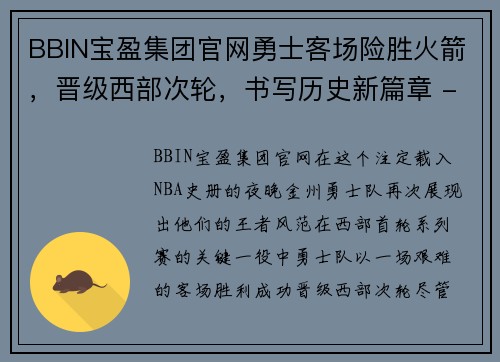 BBIN宝盈集团官网勇士客场险胜火箭，晋级西部次轮，书写历史新篇章 - 副本