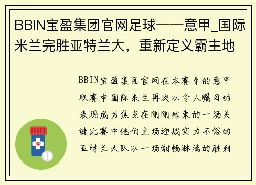 BBIN宝盈集团官网足球——意甲_国际米兰完胜亚特兰大，重新定义霸主地位