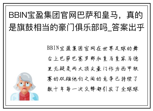 BBIN宝盈集团官网巴萨和皇马，真的是旗鼓相当的豪门俱乐部吗_答案出乎你的意