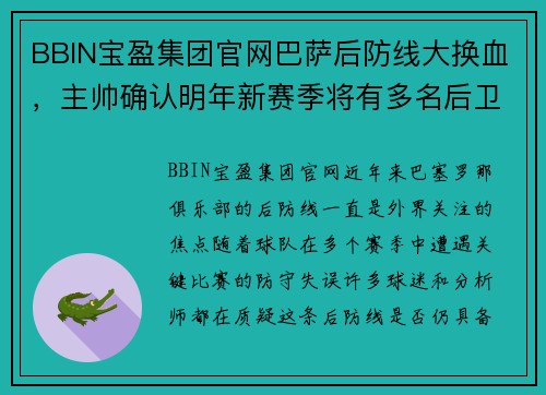 BBIN宝盈集团官网巴萨后防线大换血，主帅确认明年新赛季将有多名后卫离队