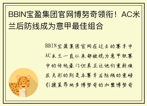 BBIN宝盈集团官网博努奇领衔！AC米兰后防线成为意甲最佳组合