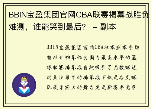 BBIN宝盈集团官网CBA联赛揭幕战胜负难测，谁能笑到最后？ - 副本