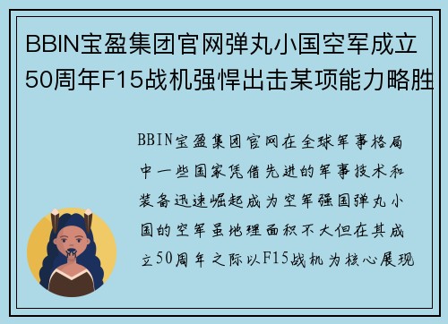 BBIN宝盈集团官网弹丸小国空军成立50周年F15战机强悍出击某项能力略胜我国
