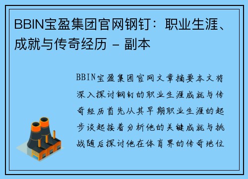 BBIN宝盈集团官网钢钉：职业生涯、成就与传奇经历 - 副本