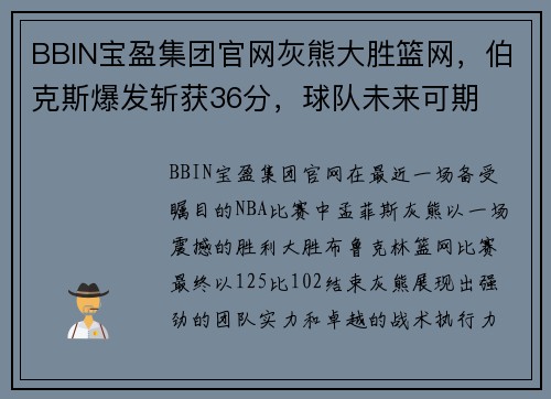 BBIN宝盈集团官网灰熊大胜篮网，伯克斯爆发斩获36分，球队未来可期