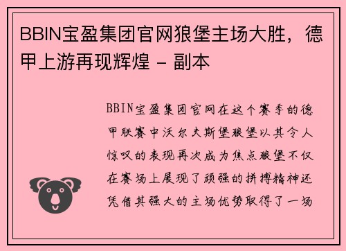 BBIN宝盈集团官网狼堡主场大胜，德甲上游再现辉煌 - 副本