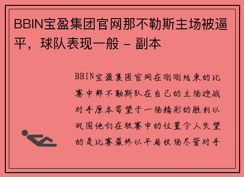 BBIN宝盈集团官网那不勒斯主场被逼平，球队表现一般 - 副本
