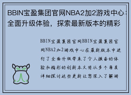 BBIN宝盈集团官网NBA2加2游戏中心：全面升级体验，探索最新版本的精彩创新！ - 副本