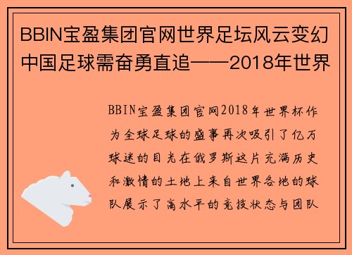 BBIN宝盈集团官网世界足坛风云变幻中国足球需奋勇直追——2018年世界杯综述 - 副本