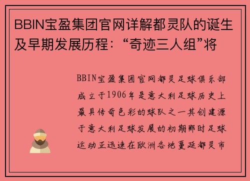 BBIN宝盈集团官网详解都灵队的诞生及早期发展历程：“奇迹三人组”将球队带 - 副本