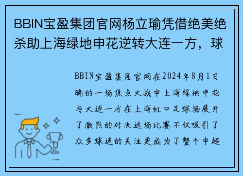 BBIN宝盈集团官网杨立瑜凭借绝美绝杀助上海绿地申花逆转大连一方，球队再次登上中超榜首 - 副本