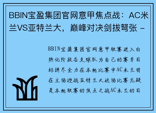 BBIN宝盈集团官网意甲焦点战：AC米兰VS亚特兰大，巅峰对决剑拔弩张 - 副本